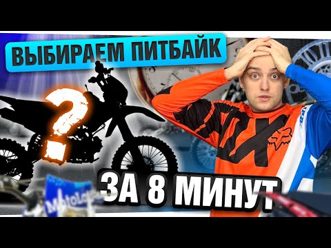 Видео: Как ВЫБРАТЬ ПИТБАЙК в 2024 году? Быстрый ГАЙД