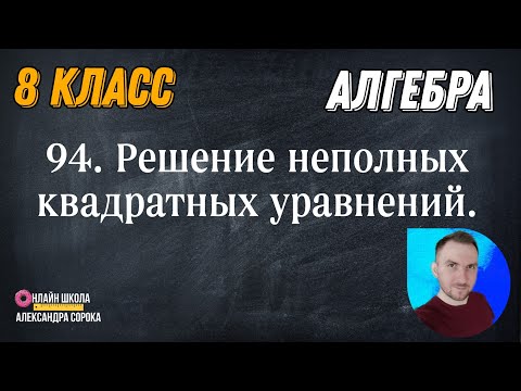 Видео: Урок 94.  Квадратные уравнения.  Решение неполных квадратных уравнений (8 класс)