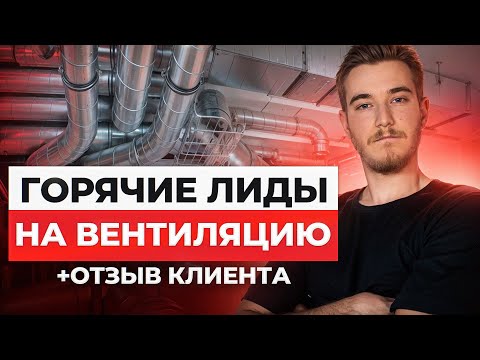 Видео: ❄️Заявки на вентиляцию | Клиенты на кондиционеры | Реклама установки кондиционеров и вентиляции Кейс