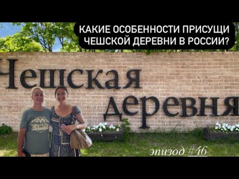 Видео: Эпизод #46, Чешская деревня, еще одно место для жизни
