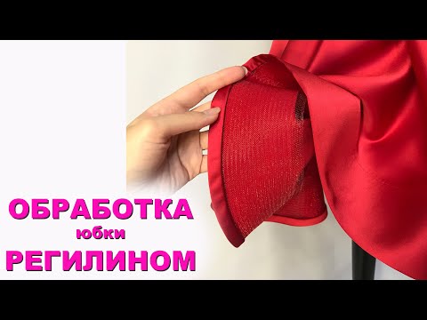 Видео: DIY # Как обработать низ юбки регилином