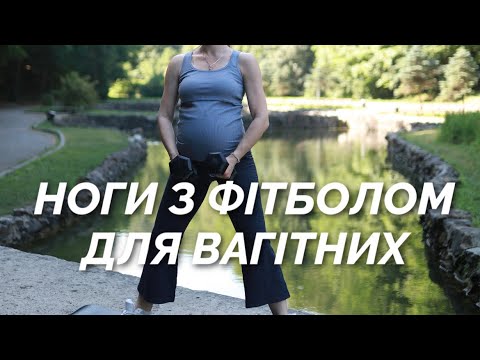 Видео: Тренування з фітболом на нижню частину тіла. Фітнес для вагітних.