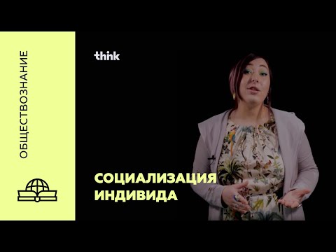 Видео: Социализация индивида | Обществознание
