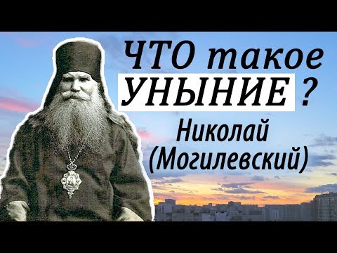 Видео: УНЫНИЕ и разные виды Печали. Николай (Могилевский)