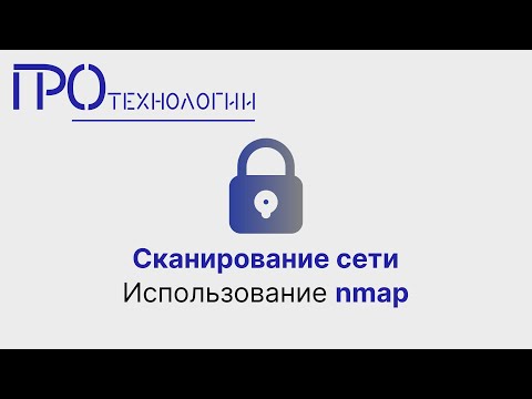Видео: Сканирование сети  Использование nmap