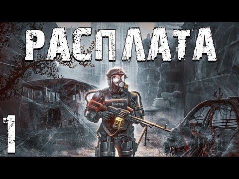 Видео: S.T.A.L.K.E.R. Расплата #1. Искатель Приключений