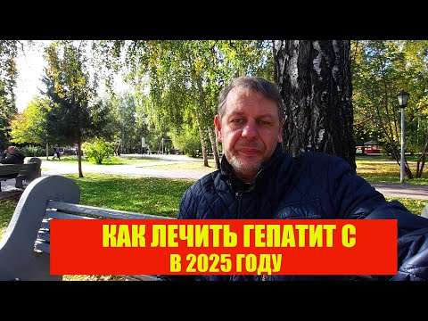 Видео: КАК ЛЕЧИТЬ ГЕПАТИТ С || в 2025 году