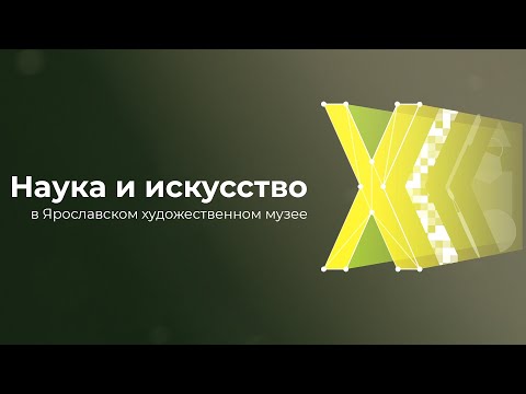 Видео: Площадка «Наука и искусство» – открытие