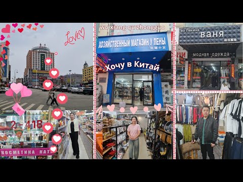 Видео: Суйфэньхэ июнь. Прогуляемся по магазинам "Ромашка", Хоз.маг у Лены, Модная одежда из Пекина.