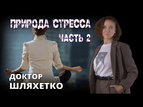 Видео: ДОКТОР ШЛЯХЕТКО. ПРИРОДА СТРЕССА ЧАСТЬ 2 | Беседы с психотерапевтом