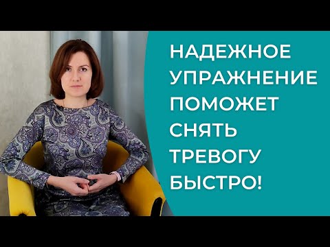Видео: Как быстро успокоиться, снять тревогу, остановить панику. Самое эффективное упражнение