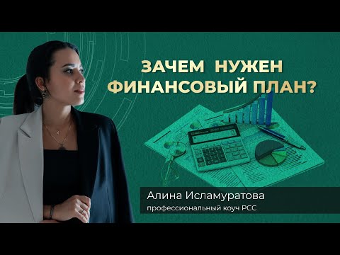 Видео: Финансовый план = Осознанное будущее./Что такое план и для чего он нужен?