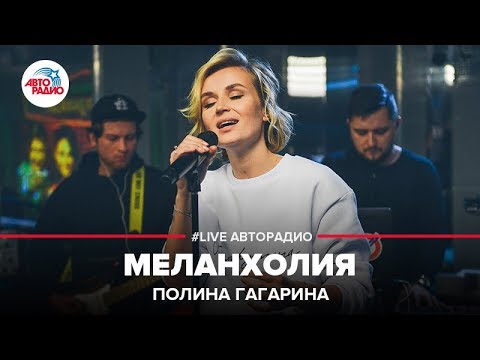 Видео: Полина Гагарина - Меланхолия (LIVE @ Авторадио)