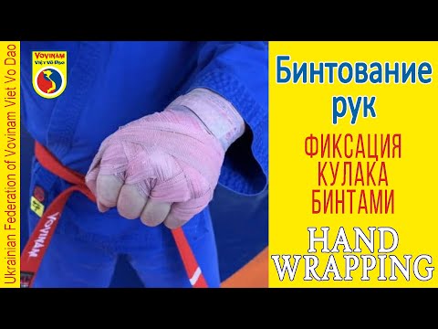 Видео: Бинтование рук.  Один из вариантов фиксации кулака бинтами