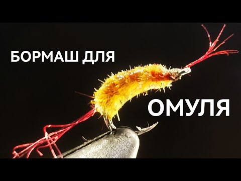 Видео: Омулевая мушка для летнего омуля из дабинга трех цветов