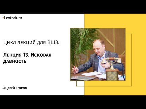 Видео: Лекция 13. Исковая давность