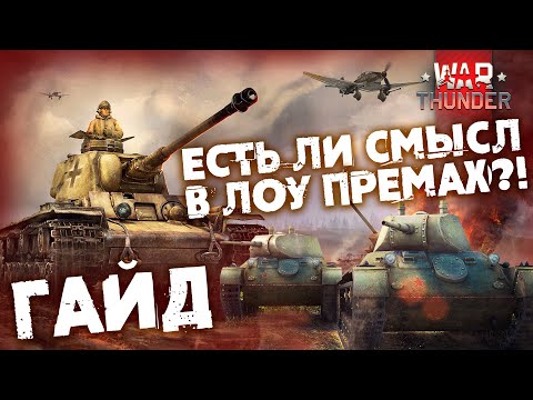 Видео: Есть ли смысл в ЛОУ РАНГ ПРЕМИУМ ТАНКАХ в WAR THUNDER?! Сколько они фармят и качают?