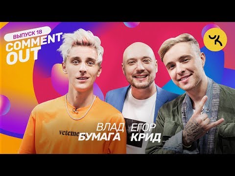 Видео: Comment Out #18 / Влад Бумага х Егор Крид