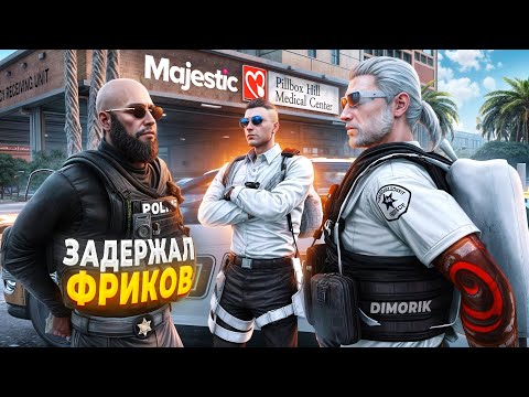 Видео: ДУШНИЛА ПОСАДИЛ ГОС ФРИКОВ в GTA 5 RP / MAJESTIC RP
