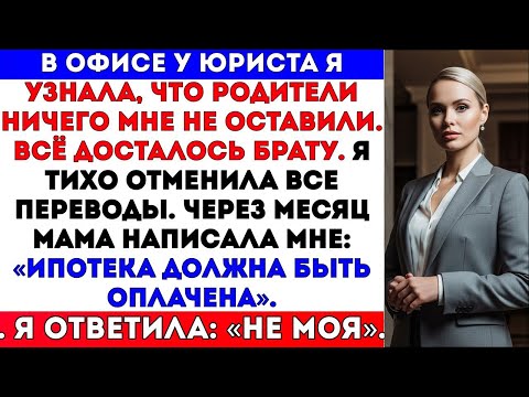 Видео: В ОФИСЕ У ЮРИСТА Я УЗНАЛА, ЧТО РОДИТЕЛИ МНЕ НИЧЕГО НЕ ОСТАВИЛИ. ВСЁ ДОСТАЛОСЬ БРАТУ