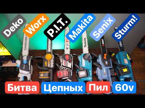 Видео: Топовая Аккумуляторная Цепная Пила. Makita Worx  P.I.T. Senix Deko Sturm!