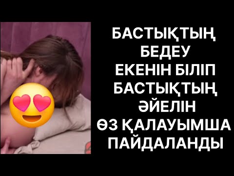 Видео: БАСТЫҒЫМ ӘЙЕЛІН КҮНДЕ ИТЕРІП ЖҮРІП ҰСТАЛЫП......