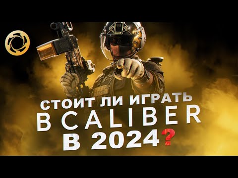 Видео: КАК ИГРАЕТСЯ КАЛИБР В 2025