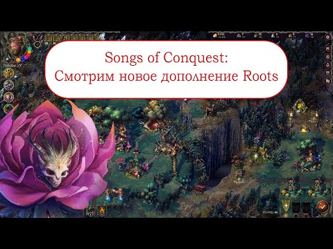 Видео: Смотрим новое дополнение Songs of Conquest - Roots