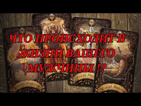Видео: КАК ПОЖИВАЕТ 😏 ВАШ МУЖЧИНА 🤦🏻‍♀️