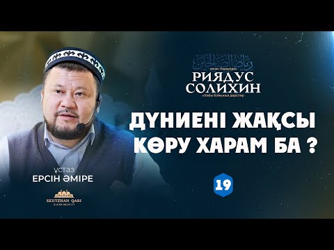 Видео: Дүниені жақсы көру харам ба ?  | 19-дәріс | ЕРСІН ӘМІРЕ |
