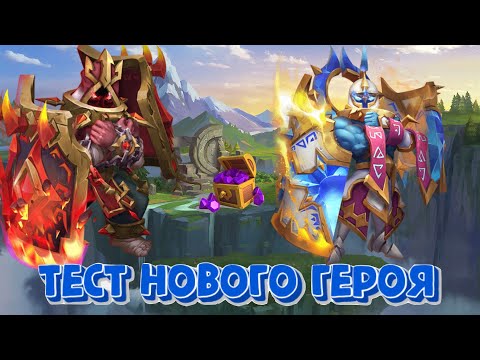 Видео: Обзор нового героя. Тюремщик в деле. Разбираемся вместе. Сборки и применение. Битва замков
