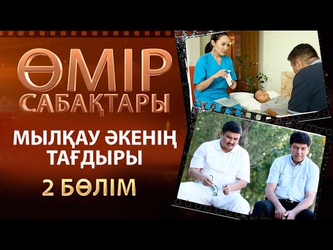 Видео: «Өмір сабақтары». Мылқау әкенің тағдыры - 2 бөлім