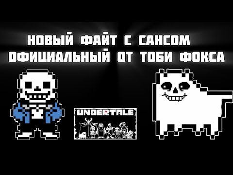 Видео: НОВЫЙ ФАЙТ С САНСОМ [конкурс]