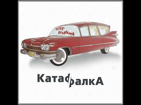 Видео: Слава КПСС x Олег Харитонов x Гексмалыш - КатафалкА