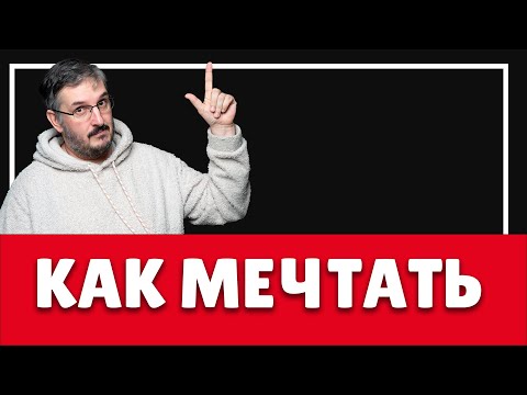 Видео: КАК МЕЧТАТЬ? КАК СТАТЬ ЗДОРОВЫМ, БОГАТЫМ И РАДОСТНЫМ!