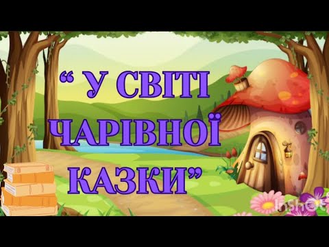 Видео: ,, У світі чарівної казки" - художня література