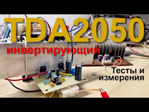 Видео: Два канала на одной плате TDA2050 инвертирующий — работает ли это?