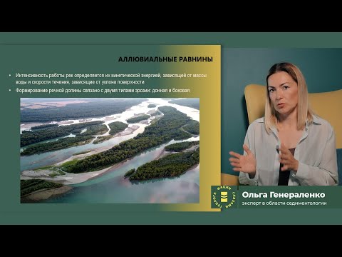 Видео: Аллювиальные отложения. Вводная лекция