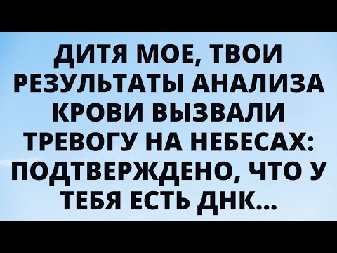 Видео: ⚠️ Дитя Моё! Небеса Тревожатся Из-За Твоего Анализа Крови