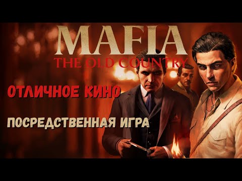 Видео: Mafia The Old Country - стоит ли проходить и зачем? + кратко вспоминаем всю серию.