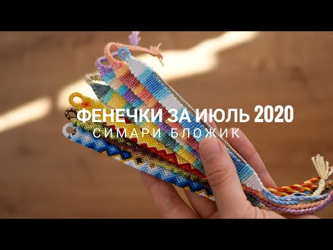 Видео: Фенечки за июль 2020 симари