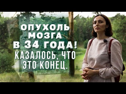 Видео: Уже не было сил вставать! В 34 года обнаружили опухоль мозга!