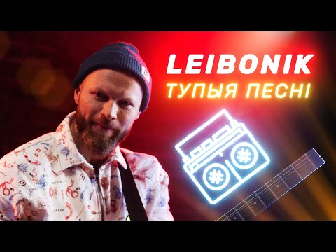 Видео: Leibonik – Тупыя песні (live)