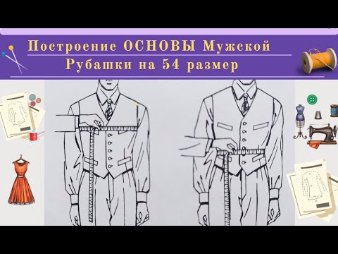 Видео: Построение Основы Мужской  Рубашки  на 54 размер