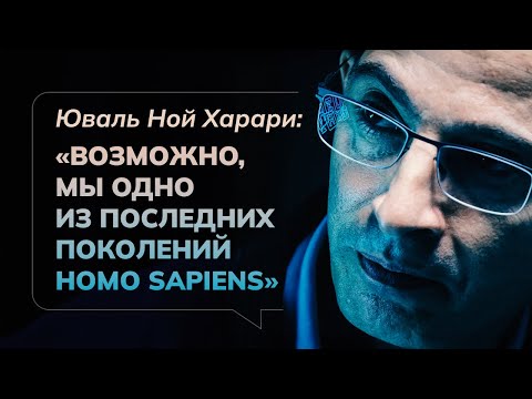 Видео: Что ждёт человечество: речь Харари, которая отрезвляет
