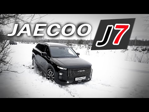 Видео: Почему ты ЗАХОЧЕШЬ Джейку J7 / Jaecoo J7. Когда Китай поверил в себя!