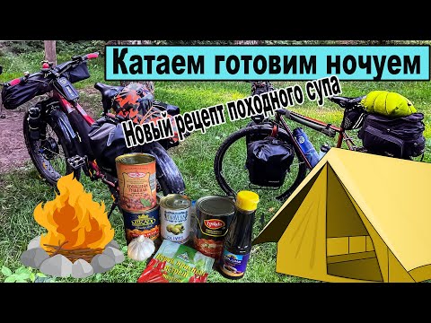Видео: ВелоПВД с ночевкой. Катаем. Варим. Жарим.