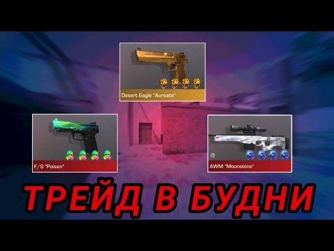 Видео: ТРЕЙД В БУДНИ В СТАНДОФФ 2|СЛОВИЛ МНОГО УЛОВОВ!!!