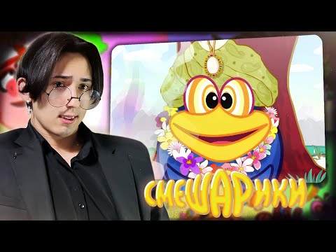 Видео: ОЧЕНЬ СТРАННЫЙ ЧАЙ!!! Смешарики 133-136 серии | Реакция