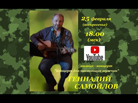 Видео: Геннадий Самойлов "Концерт для настоящих мужчин"